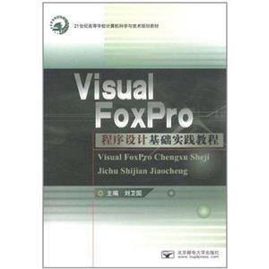 VisualFoxPro程序設計基礎實踐教程 VisualFoxPro程序設計基礎實踐教程