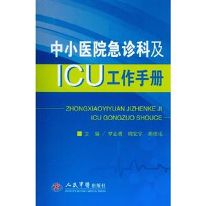 中小醫(yī)院急診科及ICU工作手冊 中小醫(yī)院急診科及ICU工作手冊