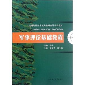 軍事理論基礎教程 軍事理論基礎教程