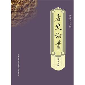 唐史論叢第十五輯 唐史論叢第十五輯