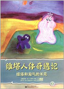 維塔人體奇遇記3維塔和淘氣的米克 維塔人體奇遇記3維塔和淘氣的米克