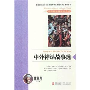 中外神話故事選 中外神話故事選