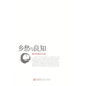 鄉愁與良知林少華散文百篇 鄉愁與良知林少華散文百篇