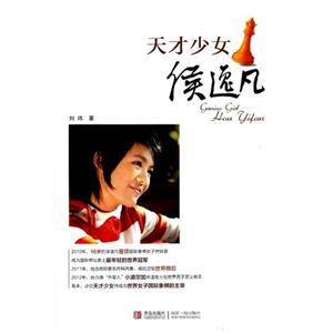 天才少女侯逸凡 天才少女侯逸凡