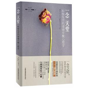 一念天堂積極生活的情緒平衡心理學 一念天堂積極生活的情緒平衡心理學