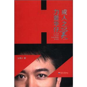力量華仔成人之美 力量華仔成人之美
