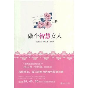 做個智慧女人 做個智慧女人