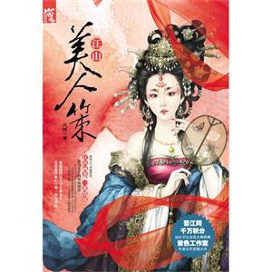 江山美人策 江山美人策