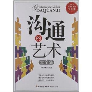 溝通的藝術大全集 溝通的藝術大全集