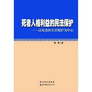 死者人格利益的民法保護(hù)以死者的名譽(yù)保護(hù)為中心 死者人格利益的民法保護(hù)以死者的名譽(yù)保護(hù)為中心