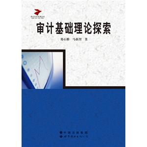 審計基礎理論探索 審計基礎理論探索