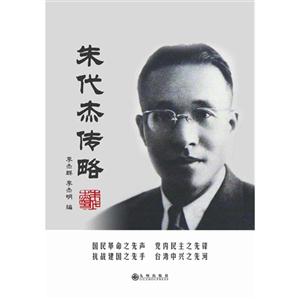 朱代杰傳略 朱代杰傳略
