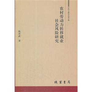 農(nóng)村勞動(dòng)力轉(zhuǎn)移就業(yè)社會(huì)風(fēng)險(xiǎn)研究 農(nóng)村勞動(dòng)力轉(zhuǎn)移就業(yè)社會(huì)風(fēng)險(xiǎn)研究