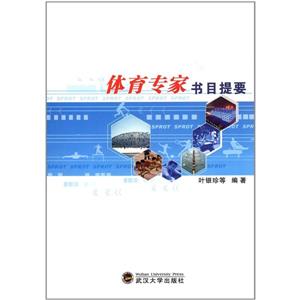 體育專家書目提要 體育專家書目提要