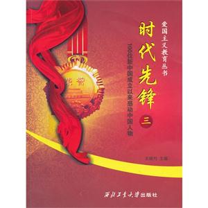 時代先鋒100位新中國成立以來感動中國人物三 時代先鋒100位新中國成立以來感動中國人物三
