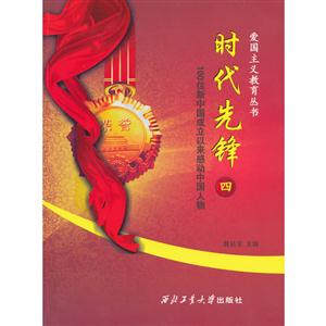 時代先鋒100位新中國成立以來感動中國人物四 時代先鋒100位新中國成立以來感動中國人物四