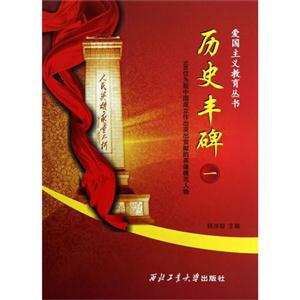 歷史豐碑100位為新中國成立作出突出貢獻的英雄模范人物一 歷史豐碑100位為新中國成立作出突出貢獻的英雄模范人物一