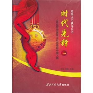 時代先鋒100位新中國成立以來感動中國人物二 時代先鋒100位新中國成立以來感動中國人物二
