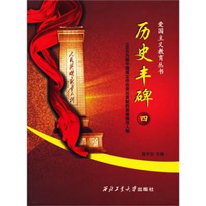 歷史豐碑100位為新中國成立作出突出貢獻的英雄模范人物四 歷史豐碑100位為新中國成立作出突出貢獻的英雄模范人物四