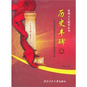 歷史豐碑100位為新中國成立作出突出貢獻的英雄模范人物二 歷史豐碑100位為新中國成立作出突出貢獻的英雄模范人物二