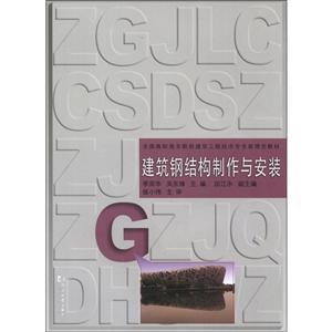 建筑鋼結構制作與安裝 建筑鋼結構制作與安裝