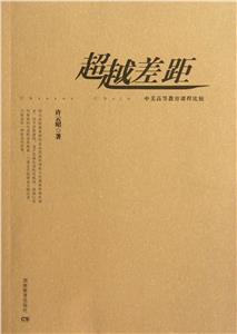 超越差距中美高等教育課程比較 超越差距中美高等教育課程比較