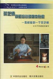 茶藝師技能培訓多媒體教程怎樣做好一個茶藝師 茶藝師技能培訓多媒體教程怎樣做好一個茶藝師