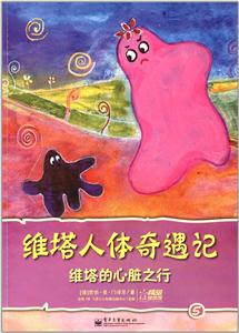 維塔人體奇遇記5維塔的心臟之行 維塔人體奇遇記5維塔的心臟之行