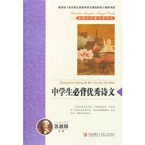 中國優(yōu)秀古詩文 中國優(yōu)秀古詩文