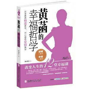 黃菡的幸福哲學 黃菡的幸福哲學