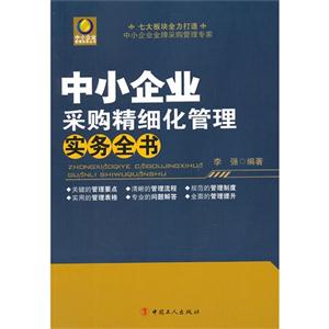 中小企業(yè)采購(gòu)精細(xì)化管理實(shí)務(wù)全書 中小企業(yè)采購(gòu)精細(xì)化管理實(shí)務(wù)全書