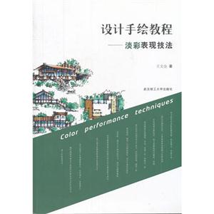 設計手繪教程淡彩表現(xiàn)技法 設計手繪教程淡彩表現(xiàn)技法