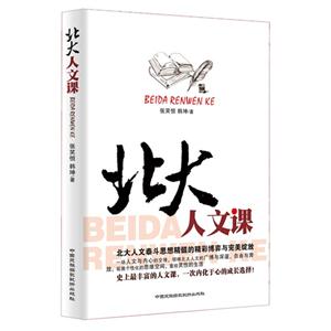 北大人文課 北大人文課