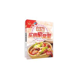 新編實用家常菜分步圖解