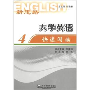 新思路大學英語快速閱讀4 新思路大學英語快速閱讀4
