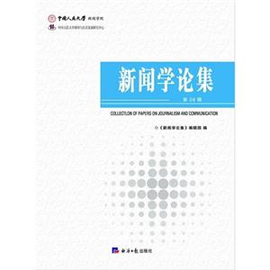 新聞學論集第28輯 新聞學論集第28輯