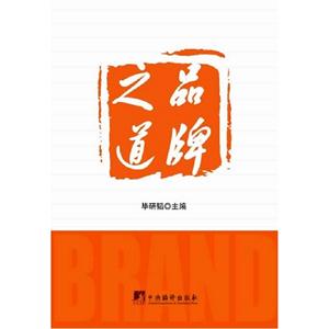 品牌之道 品牌之道