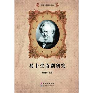 易卜生詩劇研究 易卜生詩劇研究