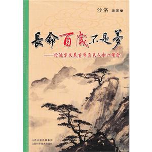 長命百歲不是夢論達爾文養生學與天人合一理念 長命百歲不是夢論達爾文養生學與天人合一理念