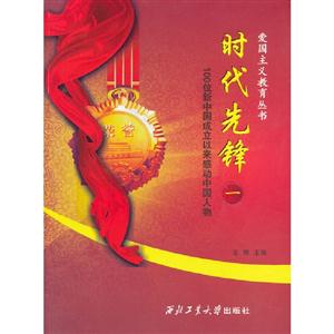 時代先鋒100位新中國成立以來感動中國人物一 時代先鋒100位新中國成立以來感動中國人物一
