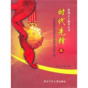 時代先鋒100位新中國成立以來感動中國人物五 時代先鋒100位新中國成立以來感動中國人物五