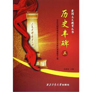歷史豐碑100位為新中國成立作出突出貢獻的英雄模范人物五 歷史豐碑100位為新中國成立作出突出貢獻的英雄模范人物五
