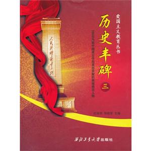 歷史豐碑100位為新中國成立作出突出貢獻的英雄模范人物三 歷史豐碑100位為新中國成立作出突出貢獻的英雄模范人物三