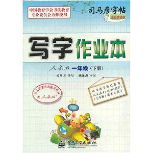一年級(下冊)人教版寫字作業(yè)本司馬彥字帖全新防偽版 一年級(下冊)人教版寫字作業(yè)本司馬彥字帖全新防偽版