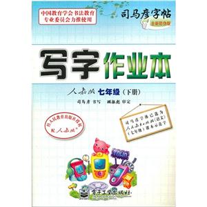 七年級(下冊)人教版寫字作業本司馬彥字帖全新防偽版 七年級(下冊)人教版寫字作業本司馬彥字帖全新防偽版