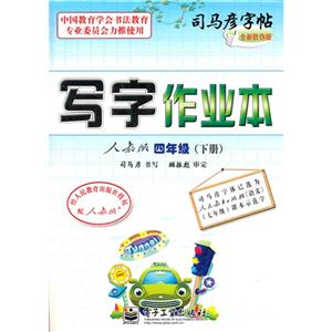 四年級(jí)(下冊(cè))人教版寫(xiě)字作業(yè)本司馬彥字帖全新防偽版 四年級(jí)(下冊(cè))人教版寫(xiě)字作業(yè)本司馬彥字帖全新防偽版
