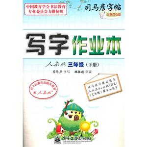三年級(下冊)人教版寫字作業本司馬彥字帖全新防偽版 三年級(下冊)人教版寫字作業本司馬彥字帖全新防偽版