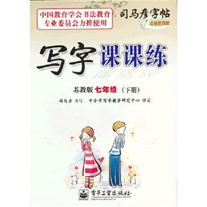七年級(下冊)蘇教版寫字課課練司馬彥字帖全新防偽版 七年級(下冊)蘇教版寫字課課練司馬彥字帖全新防偽版