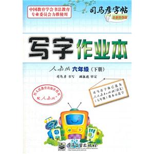 六年級(下冊)人教版寫字作業(yè)本司馬彥字帖全新防偽版 六年級(下冊)人教版寫字作業(yè)本司馬彥字帖全新防偽版