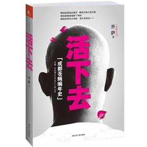 活下去 活下去